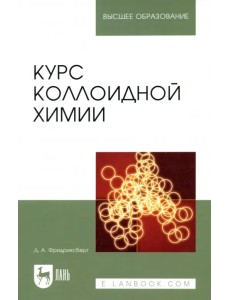 Курс коллоидной химии. Учебник