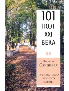 На сквозняках земного бытия… 101 поэт XXI века