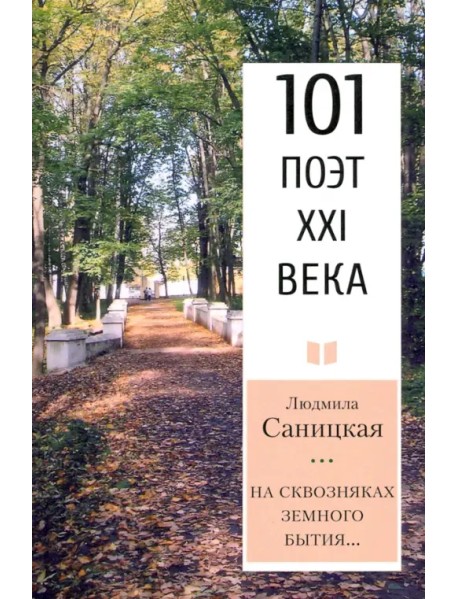 На сквозняках земного бытия… 101 поэт XXI века