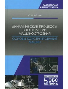 Динамические процессы в технологии машиностроения. Основы конструирования машин. Учебное пособие