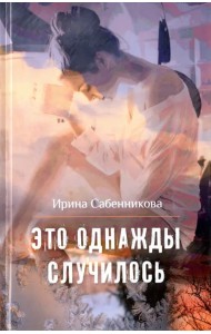 Это однажды случилось
