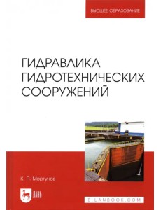 Гидравлика гидротехнических сооружений. Учебное пособие