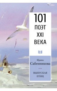 Выпуская птиц