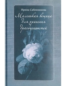 Маленькая вещица для хранения драгоценностей Маленькая вещица для хранения драгоценностей