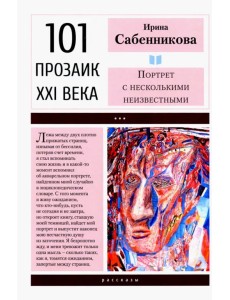 Портрет с несколькими неизвестными Портрет с несколькими неизвестными