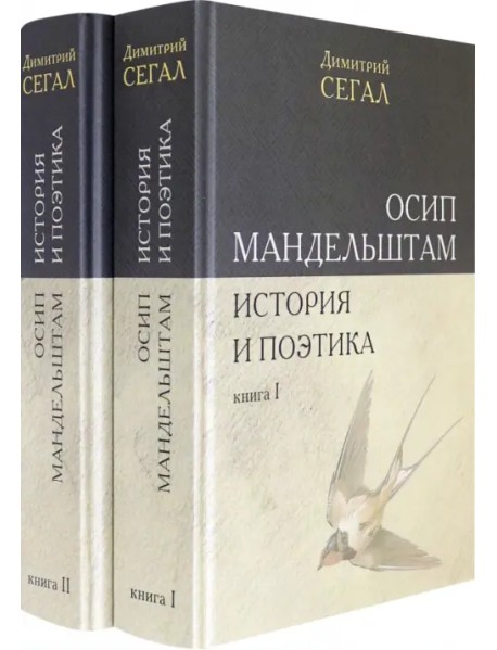 Осип Мандельштам. История и поэтика. Книги I-II