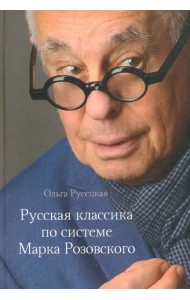 Русская классика по системе Марка Розовского