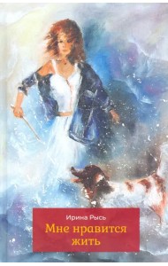 Мне нравится жить. Стихотворения