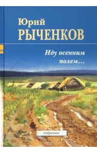 Иду осенним полем... Стихотворения и поэмы