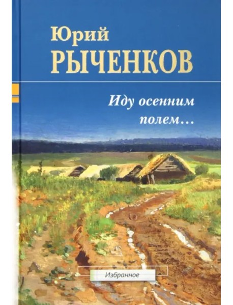 Иду осенним полем... Стихотворения и поэмы