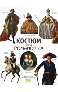 Костюм дома Романовых. Книга для раскрашивания