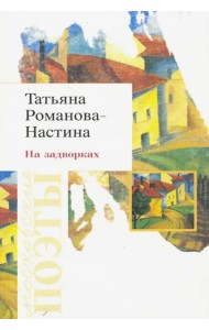 На задворках. Стихотворения