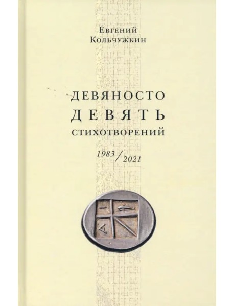 Девяносто девять стихотворений (1983–2021)