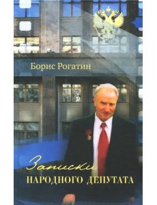 Записки народного депутата Записки народного депутата