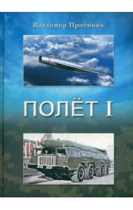 Полет I: роман в двух частях. Часть 1