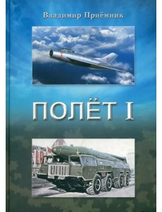 Полет I: роман в двух частях. Часть 1 Полет I: роман в двух частях. Часть 1