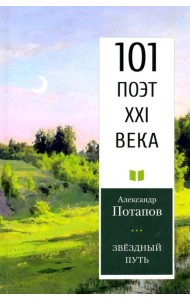 Звездный путь. 101 поэт XXI века