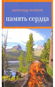 Память сердца