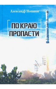 По краю пропасти