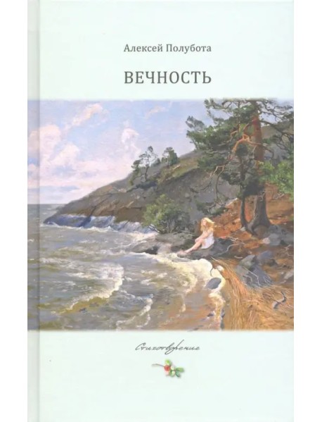 Вечность