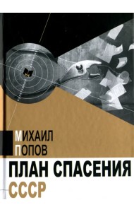 План спасения СССР