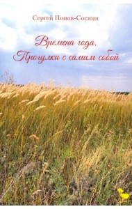 Времена года. Прогулки с самим собой