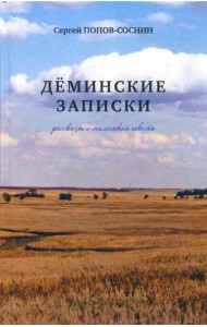 Дёминские записки: рассказы и маленькая повесть