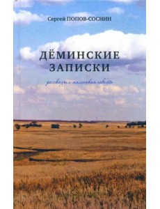 Дёминские записки: рассказы и маленькая повесть Дёминские записки: рассказы и маленькая повесть