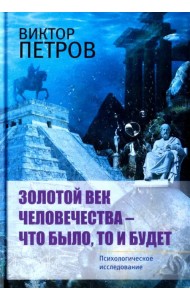 Золотой век человечества - что было, то и будет. Психологическое исследование