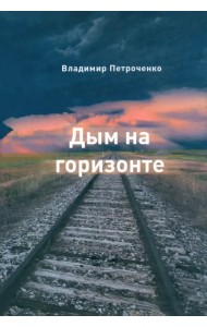 Дым на горизонте. Роман-дилогия