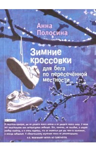 Зимние кроссовки для бега по пересеченной местности = Winter Shoes for Cross-Country Running