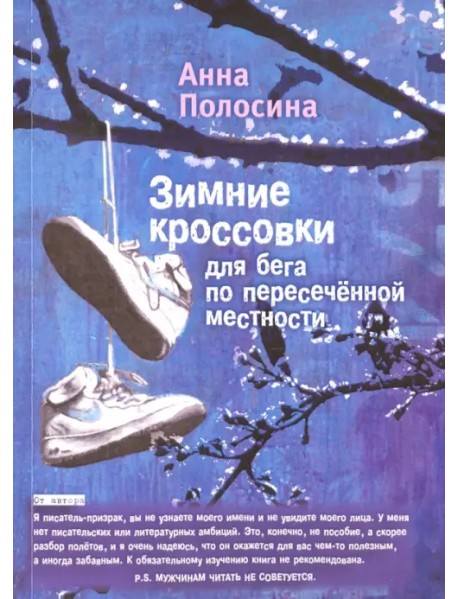 Зимние кроссовки для бега по пересеченной местности = Winter Shoes for Cross-Country Running