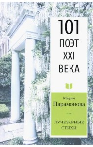 Лучезарные стихи. 101 поэт XXI века