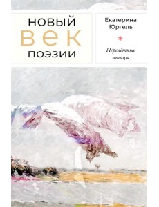 Перелётные птицы