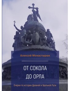 От сокола до орла. Очерки по истории Древней и Удельной Руси