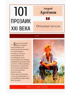 Отрадные печали