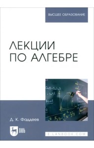 Лекции по алгебре. Учебное пособие