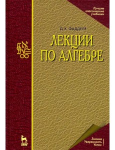 Лекции по алгебре. Учебное пособие