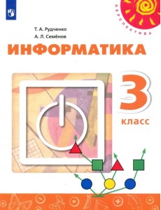 Информатика. 3 класс. Учебник