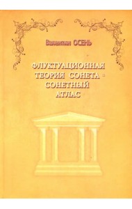 Флуктуационная теория сонета. Сонетный атлас. Монография