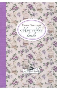 Мои гибкие ветви