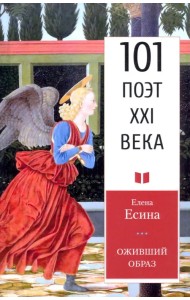 Оживший образ