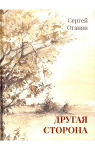 Другая сторона