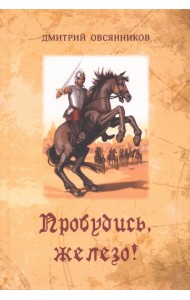 Пробудись, железо!