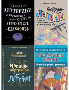 Комплект "Леттеринг": Леттеринг. Обучающий курс. Прописи. Шаблоны; Тетрадь леттерера. Прописи, шрифты, шаблоны для композиций;Набор открыток-шаблонов. Напиши настроение в стиле леттеринг (цветной); Полная энциклопедия... (количество томов: 4) Комплект "Леттеринг": Леттеринг. Обучающий курс. Прописи. Шаблоны; Тетрадь леттерера. Прописи, шрифты, шаблоны для композиций;Набор открыток-шаблонов. Напиши настроение в стиле леттеринг (цветной); Полная энциклопедия... (количество томов: 4)