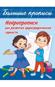 Нейропрописи для развития орфографической зоркости
