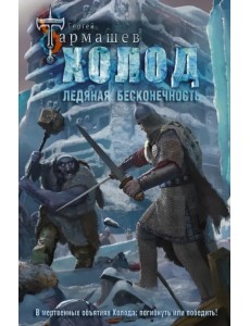 Холод. Ледяная бесконечность Холод. Ледяная бесконечность