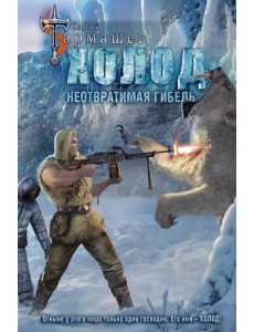 Холод. Неотвратимая гибель