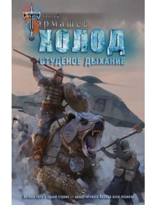 Холод. Студёное дыхание