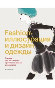Fashion-иллюстрация и дизайн одежды. Техники для достижения профессиональных результатов